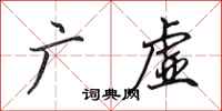 田英章广虚行书怎么写
