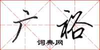 田英章广裕行书怎么写