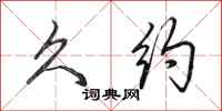 田英章久约行书怎么写