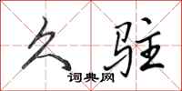 田英章久驻行书怎么写
