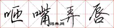 田英章咂嘴弄唇行书怎么写