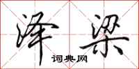 田英章泽梁行书怎么写