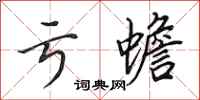田英章亏蟾行书怎么写