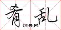 田英章肴乱行书怎么写