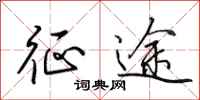 田英章征途行书怎么写
