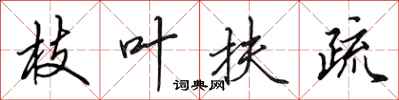 田英章枝叶扶疏行书怎么写