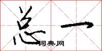 钱沛云总一行书怎么写