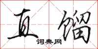 田英章直馏行书怎么写