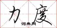 田英章力度行书怎么写