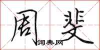 田英章周斐行书怎么写