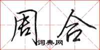 田英章周合行书怎么写