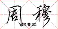 田英章周穆行书怎么写