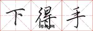田英章下得手行书怎么写