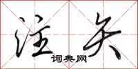 田英章注矢行书怎么写