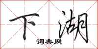 田英章下湖行书怎么写