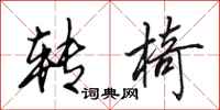 田英章转椅行书怎么写