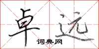 田英章卓远行书怎么写