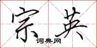 田英章宗英行书怎么写