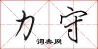 田英章力守行书怎么写