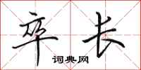田英章卒长行书怎么写