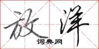 田英章放洋行书怎么写