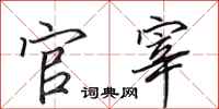 田英章官宰行书怎么写