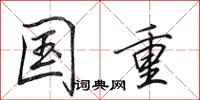 田英章国重行书怎么写