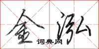 田英章金泓行书怎么写