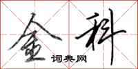 田英章金科行书怎么写