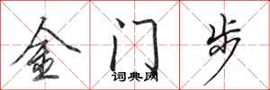 田英章金门步行书怎么写