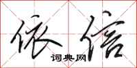 田英章依信行书怎么写