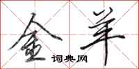 田英章金羊行书怎么写