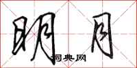 田英章明月行书怎么写