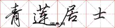 田英章青莲居士行书怎么写
