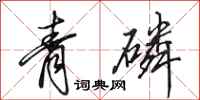 田英章青磷行书怎么写