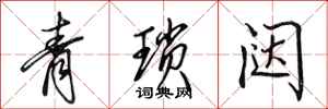 田英章青琐闼行书怎么写