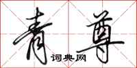 田英章青尊行书怎么写