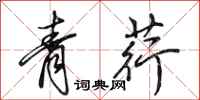 田英章青荇行书怎么写