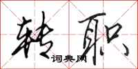 田英章转职行书怎么写