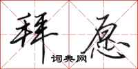 田英章拜愿行书怎么写
