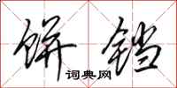 田英章饼铛行书怎么写