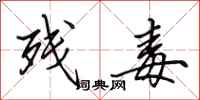 田英章残毒行书怎么写