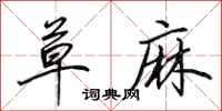 田英章草麻行书怎么写