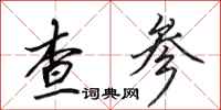 田英章查参行书怎么写