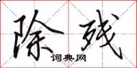 田英章除残行书怎么写