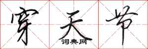 田英章穿天节行书怎么写