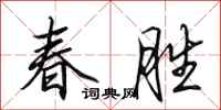 田英章春胜行书怎么写