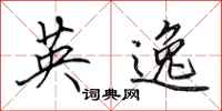 田英章英逸行书怎么写