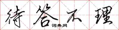 田英章待答不理行书怎么写