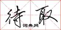 田英章待取行书怎么写